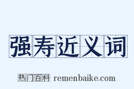 强寿近义词是什么意思的图片